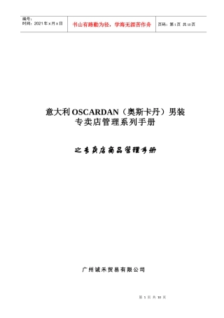 某男装专卖店商品管理手册