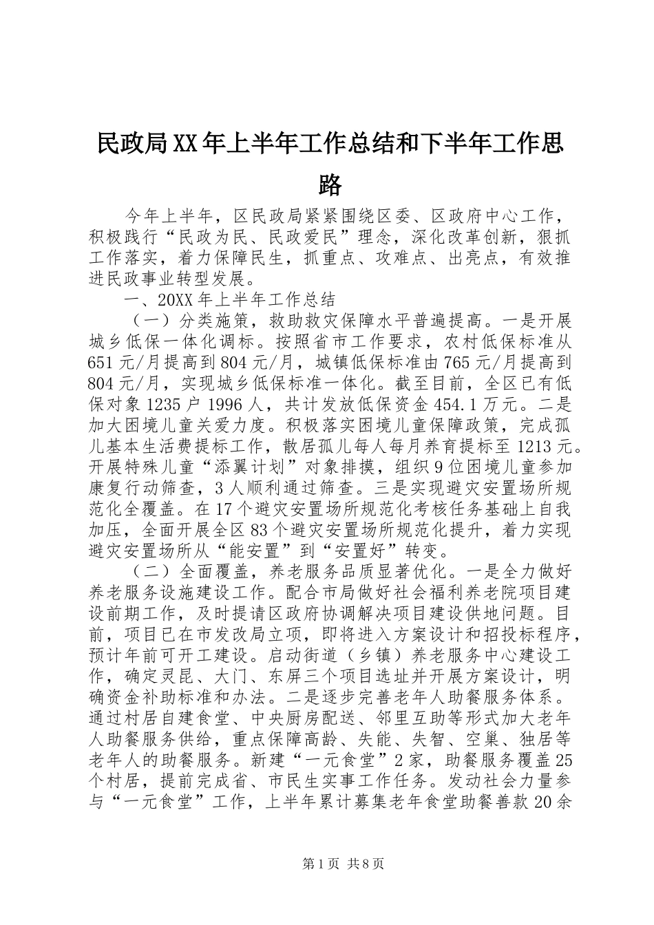 民政局上半年工作总结和下半年工作思路_第1页