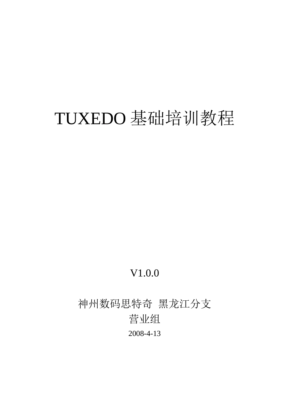 人力资源-TUXEDO基础培训教程_第1页