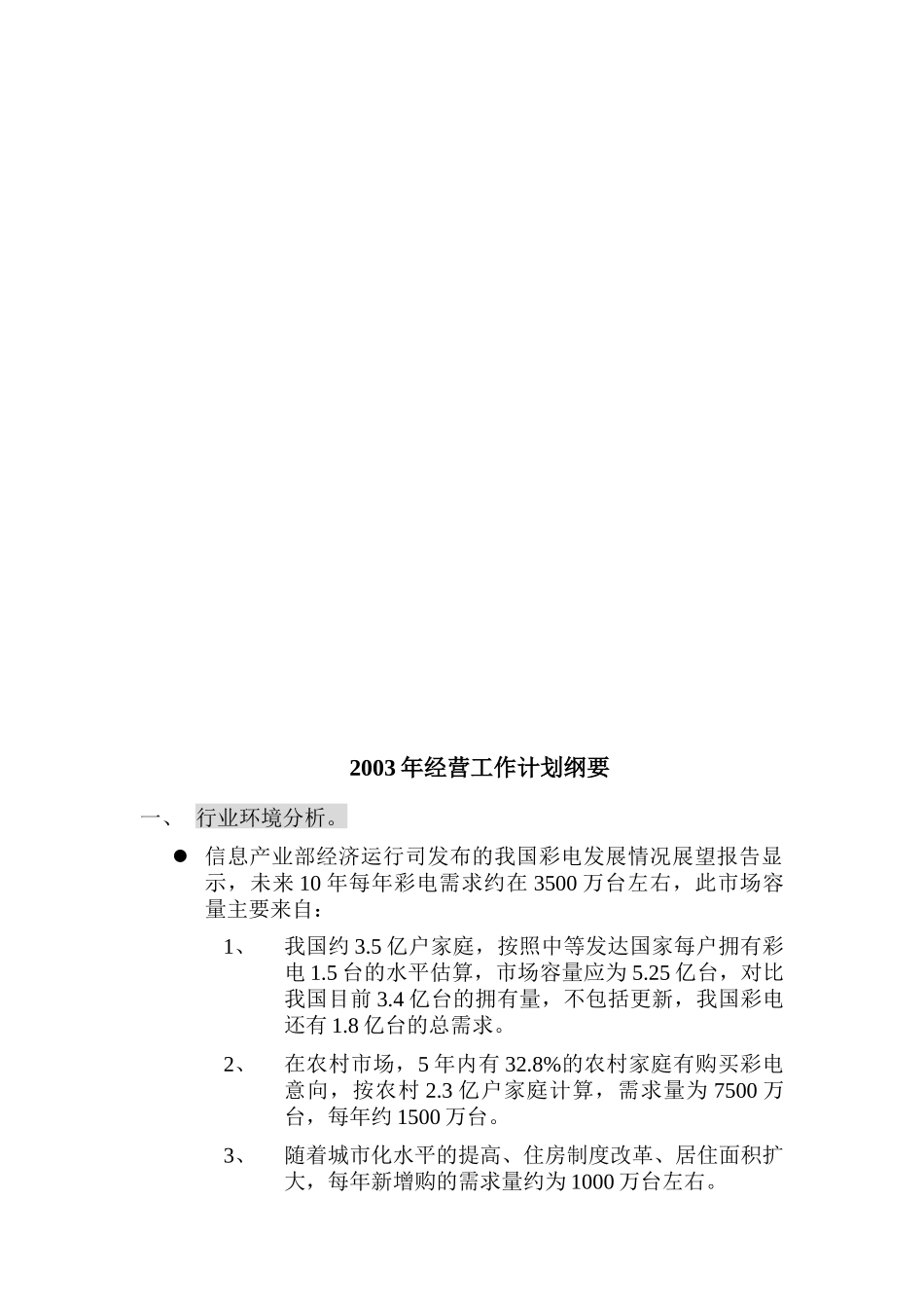 某电器公司年度经营计划_第2页