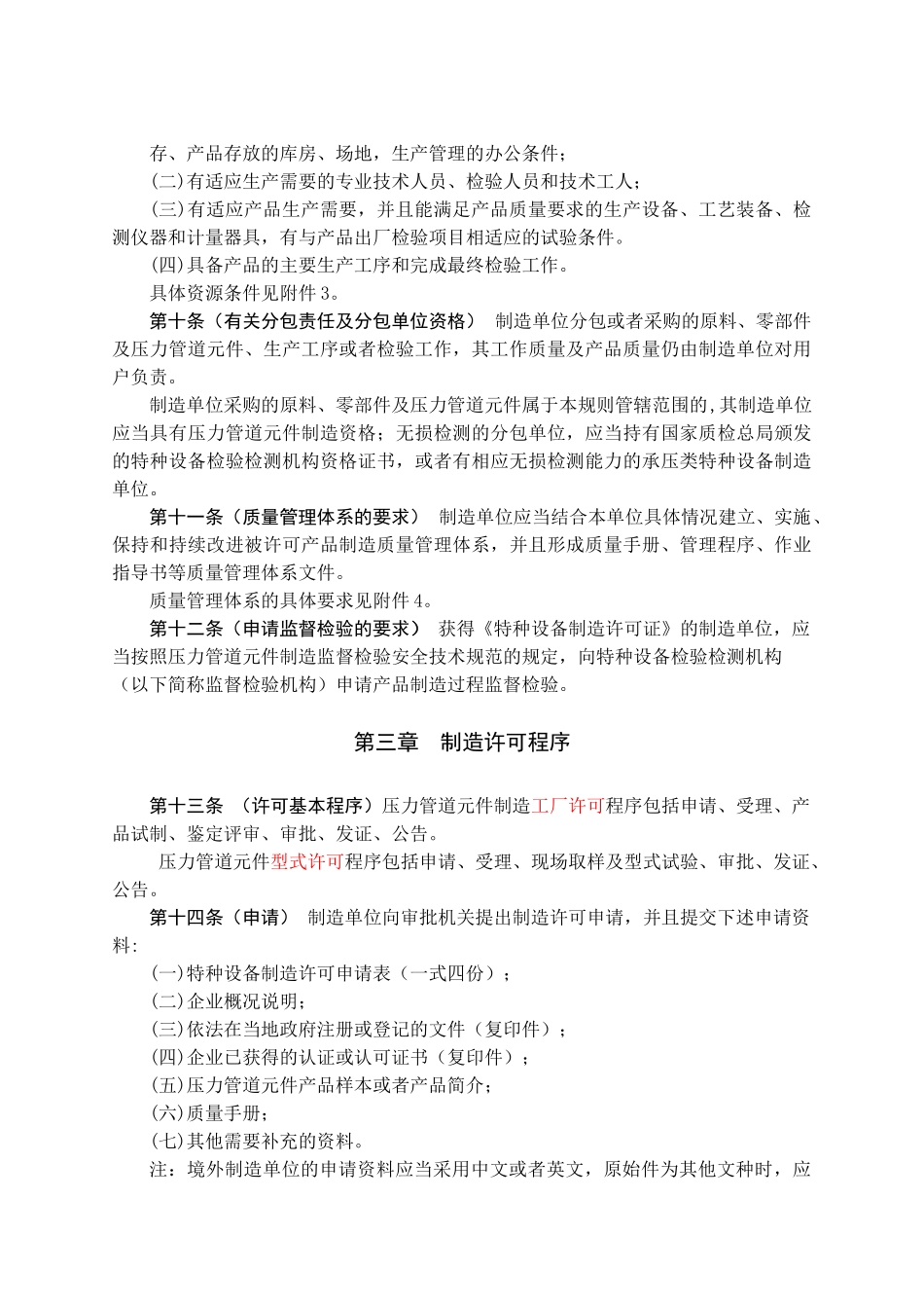 压力管道元件制造许可规则_第1页