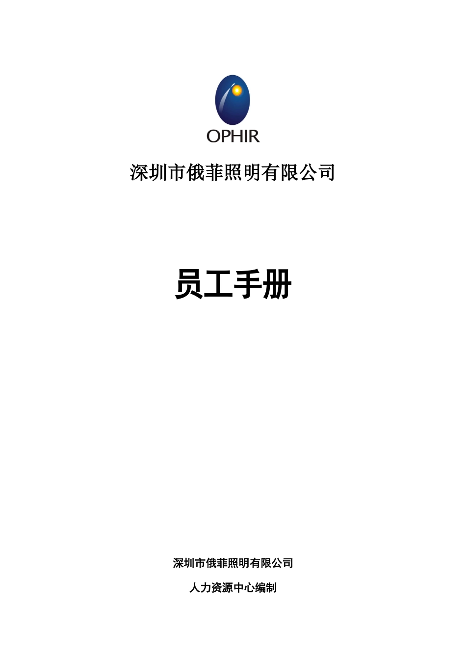 某照明有限公司员工手册_第1页