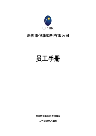 某照明有限公司员工手册