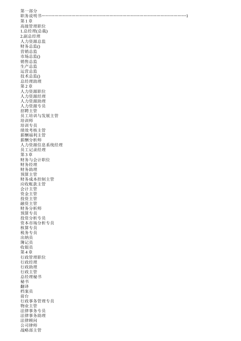 企业职务说明书大全_第1页