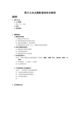 图片认知及摄影基础培训