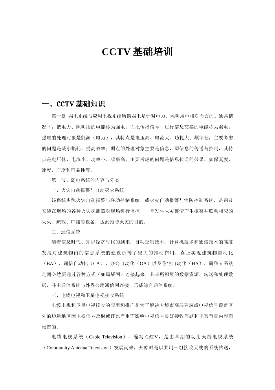 人力资源-CCTV监控系统基础培训_第1页