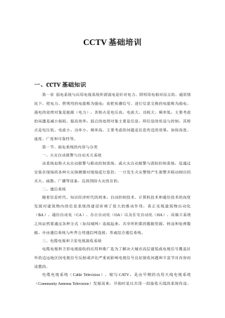 人力资源-CCTV监控系统基础培训