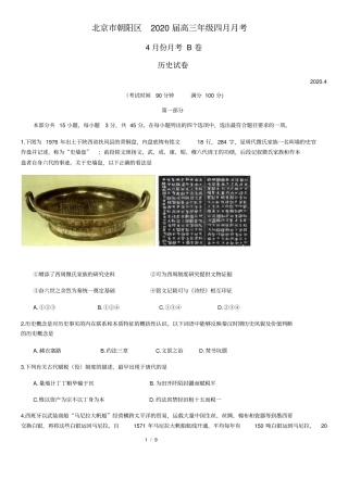 北京市朝阳区六校2020届高三四月联考历史(B卷)试题及答案