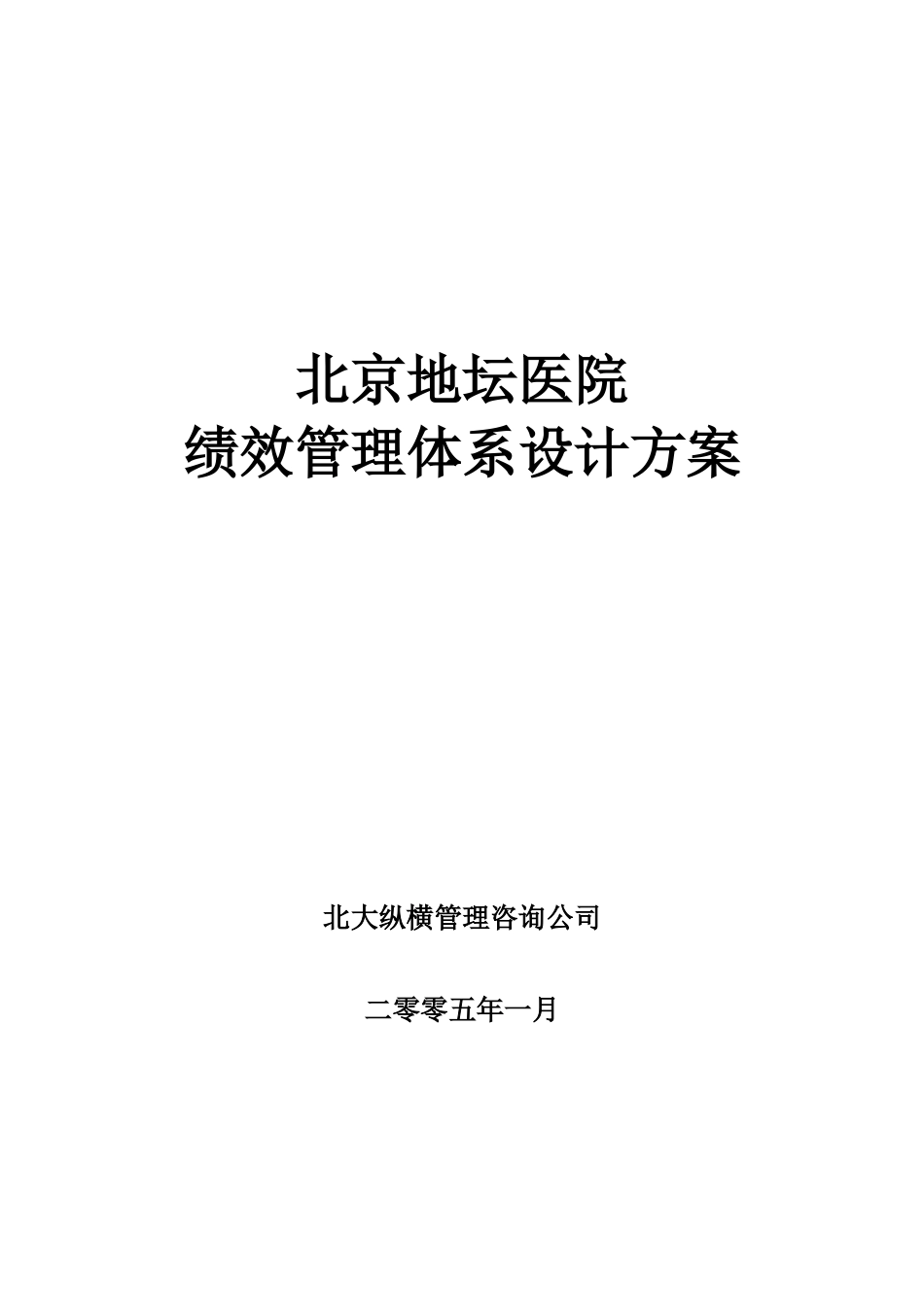 医院绩效管理体系设计方案(提交版)_第1页