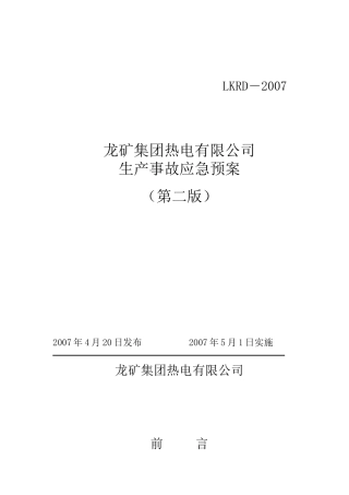 某热电有限公司生产事故应急预案