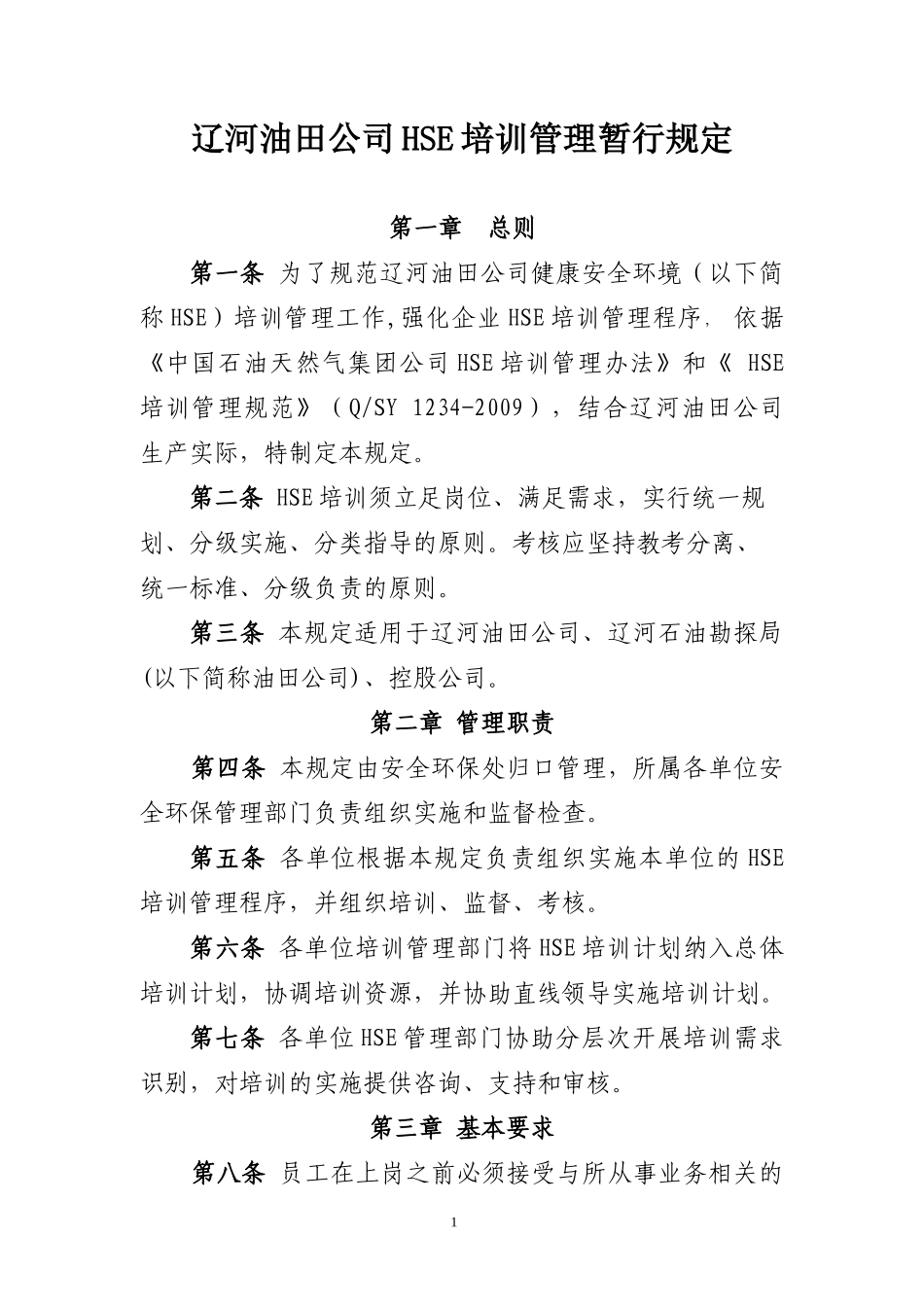 某油田公司HSE培训管理暂行规定_第1页
