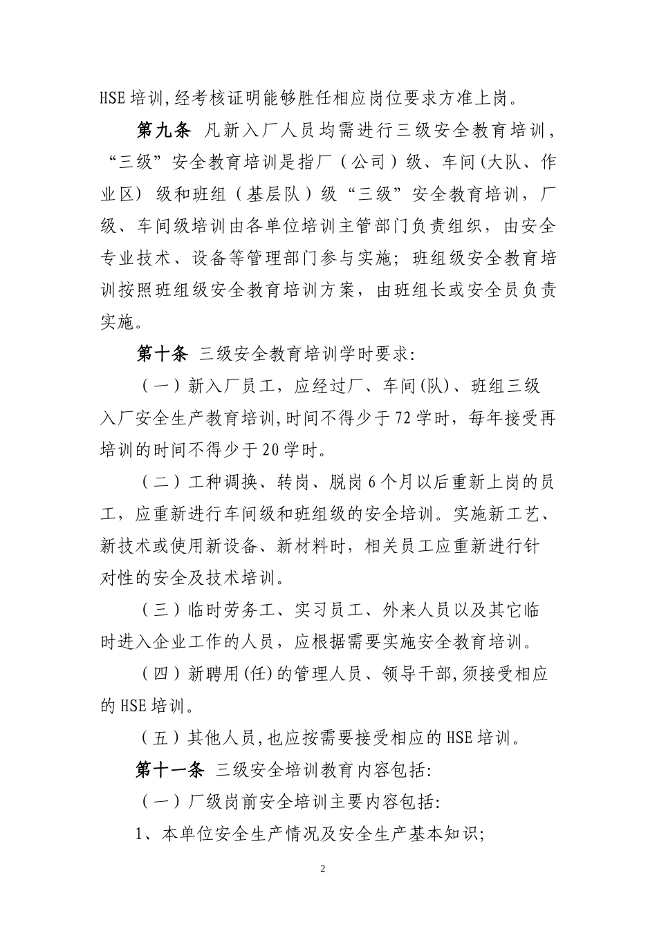 某油田公司HSE培训管理暂行规定_第2页