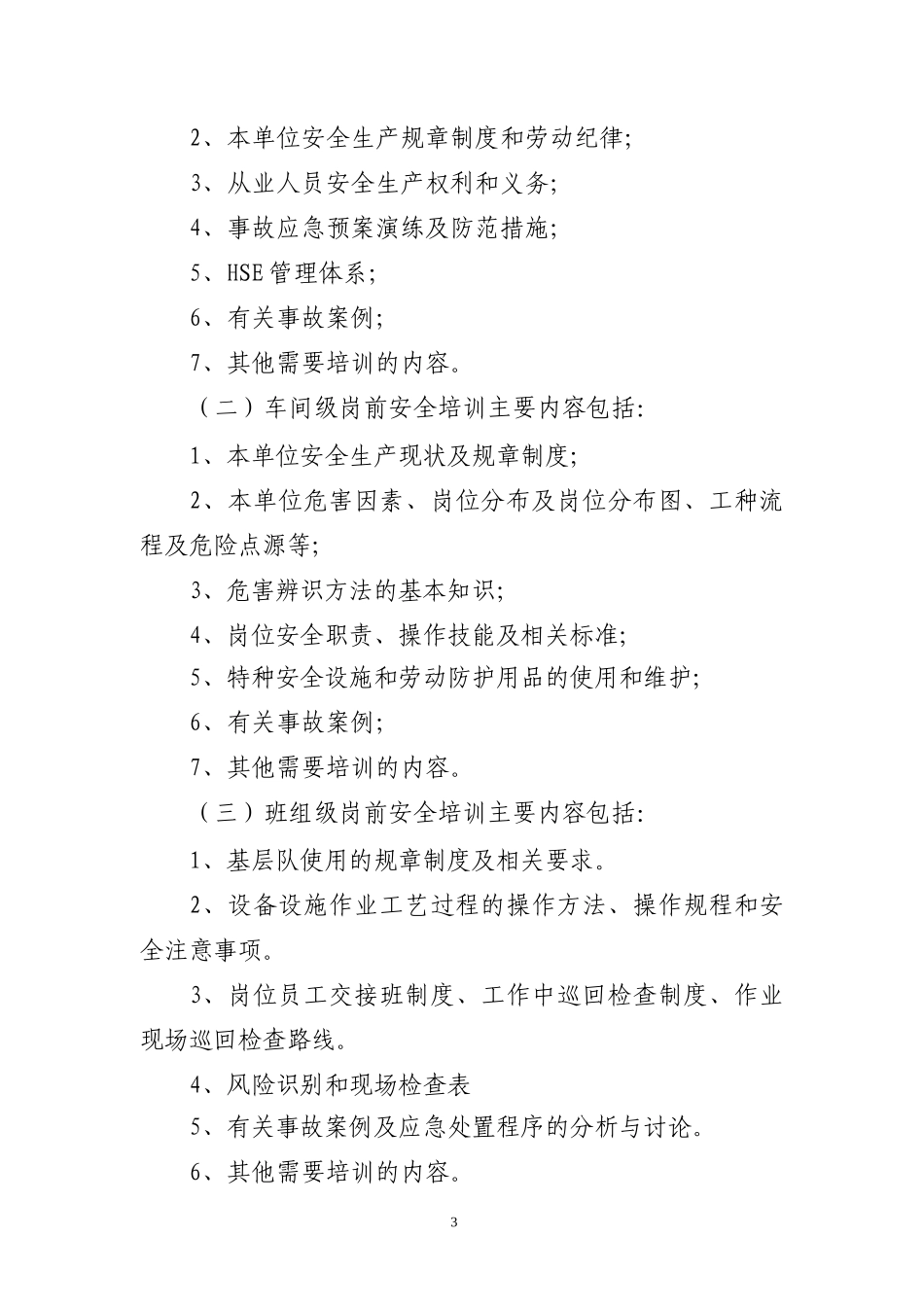 某油田公司HSE培训管理暂行规定_第3页