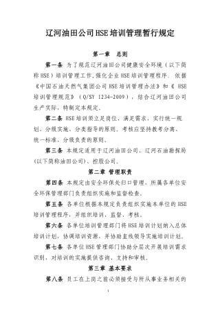 某油田公司HSE培训管理暂行规定