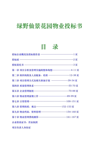 某花园物业管理投标书