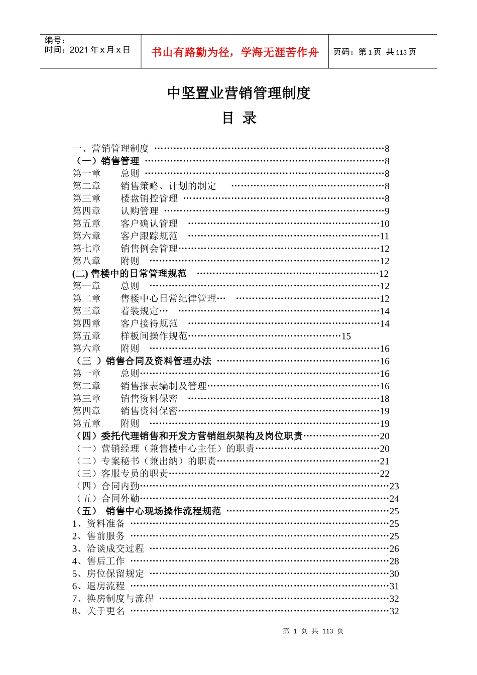 某置业公司营销管理制度_第1页