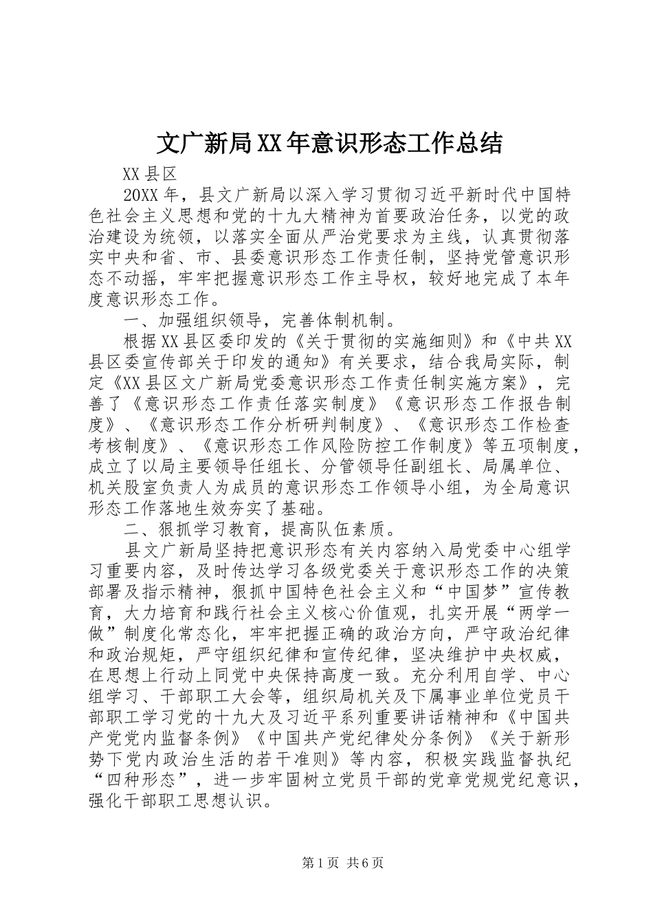 文广新局意识形态工作总结_第1页