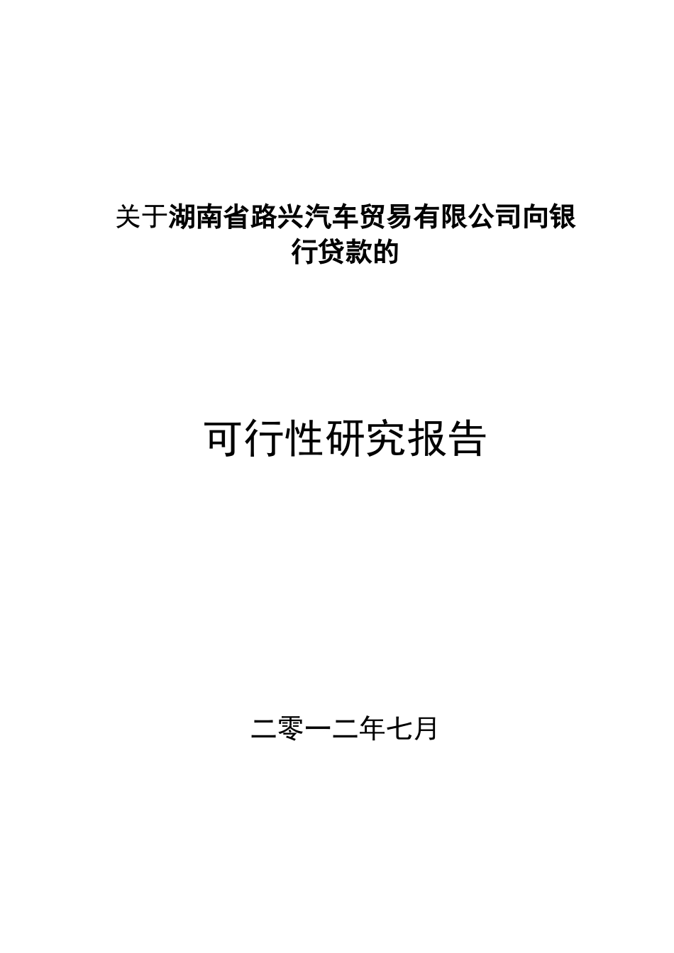 某贸易公司向银行贷款的可行性研究报告_第1页