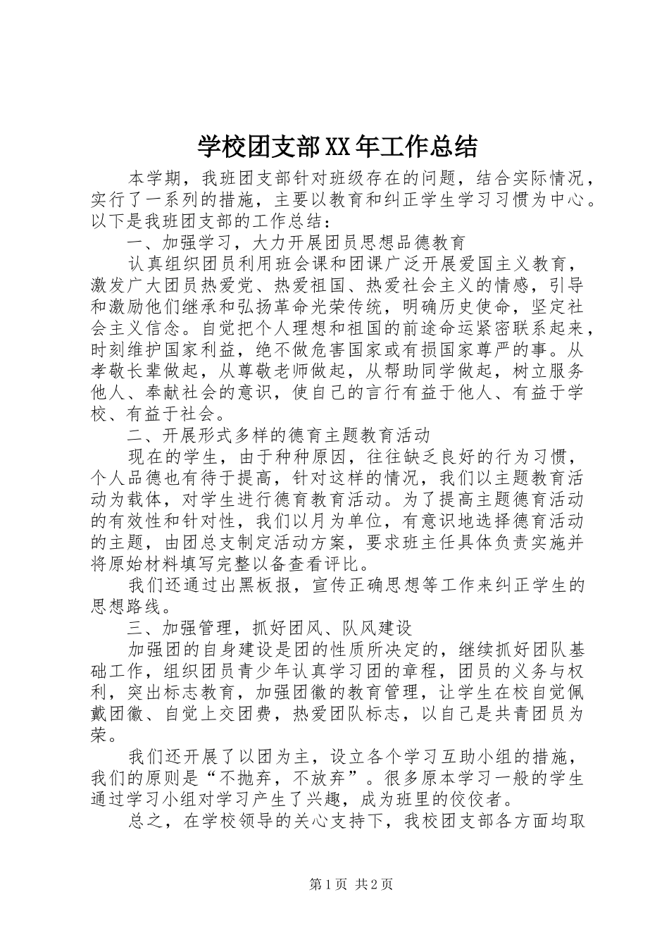 学校团支部工作总结_第1页