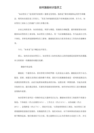 如何激励知识型员工)