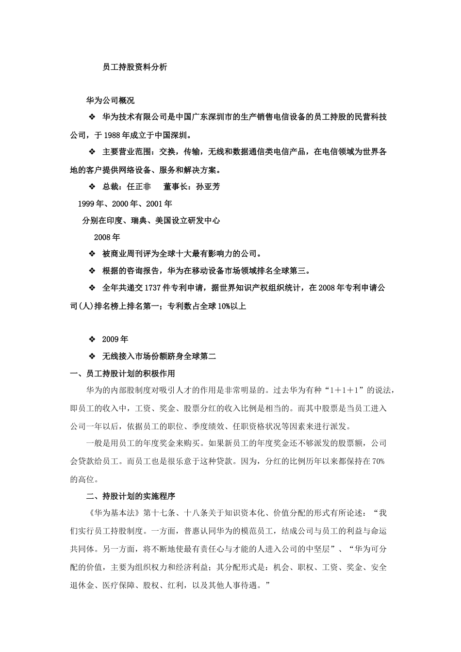 员工持股资料分析教材_第1页