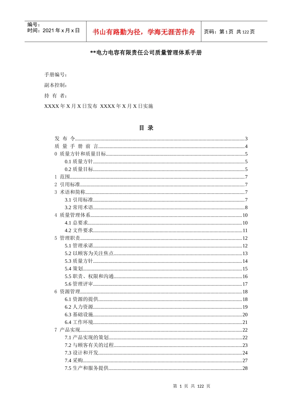 某电力电容公司质量管理体系手册--tr01uc_第1页
