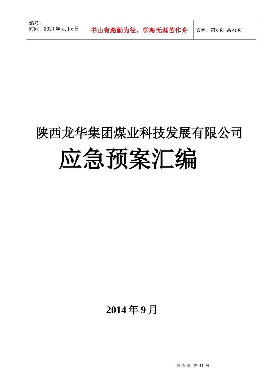 某煤业科技发展有限公司应急预案汇编_第1页
