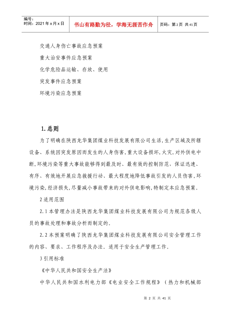 某煤业科技发展有限公司应急预案汇编_第3页