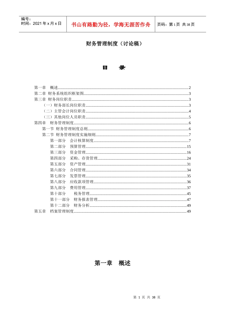 某物业公司财务管理制度(讨论稿)_第1页
