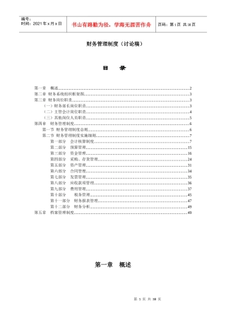某物业公司财务管理制度(讨论稿)