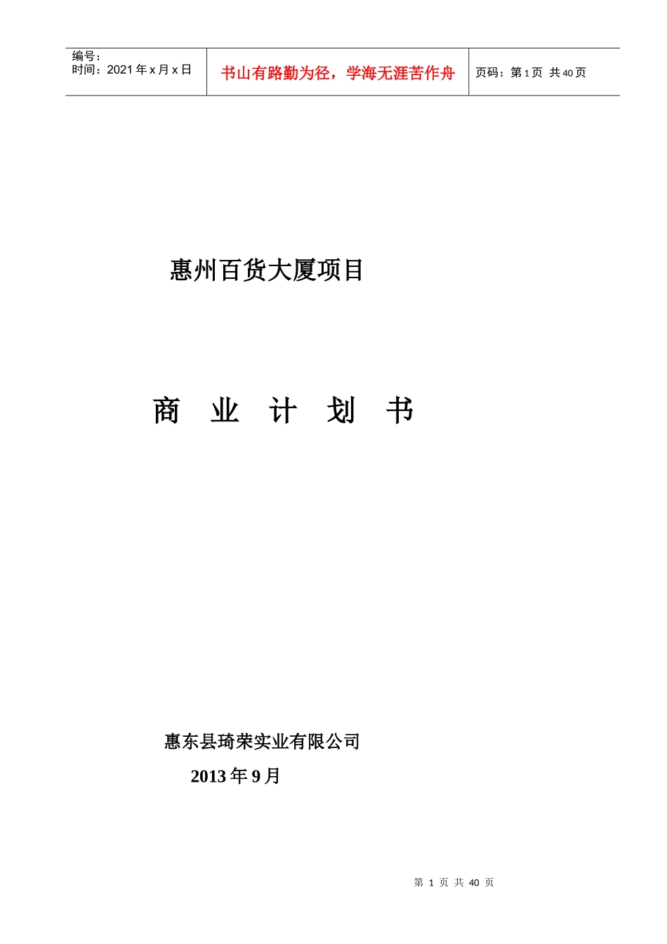 某百货大厦项目商业计划书_第1页