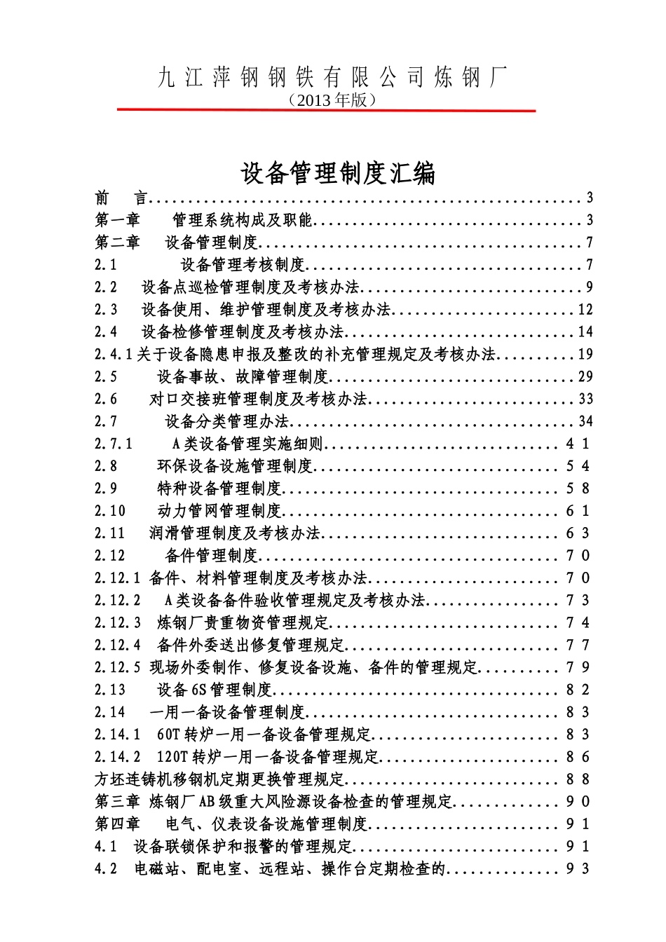 某炼钢厂设备管理制度汇编_第1页