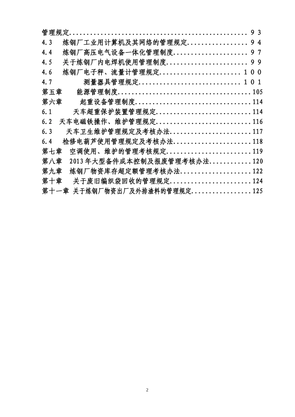 某炼钢厂设备管理制度汇编_第2页
