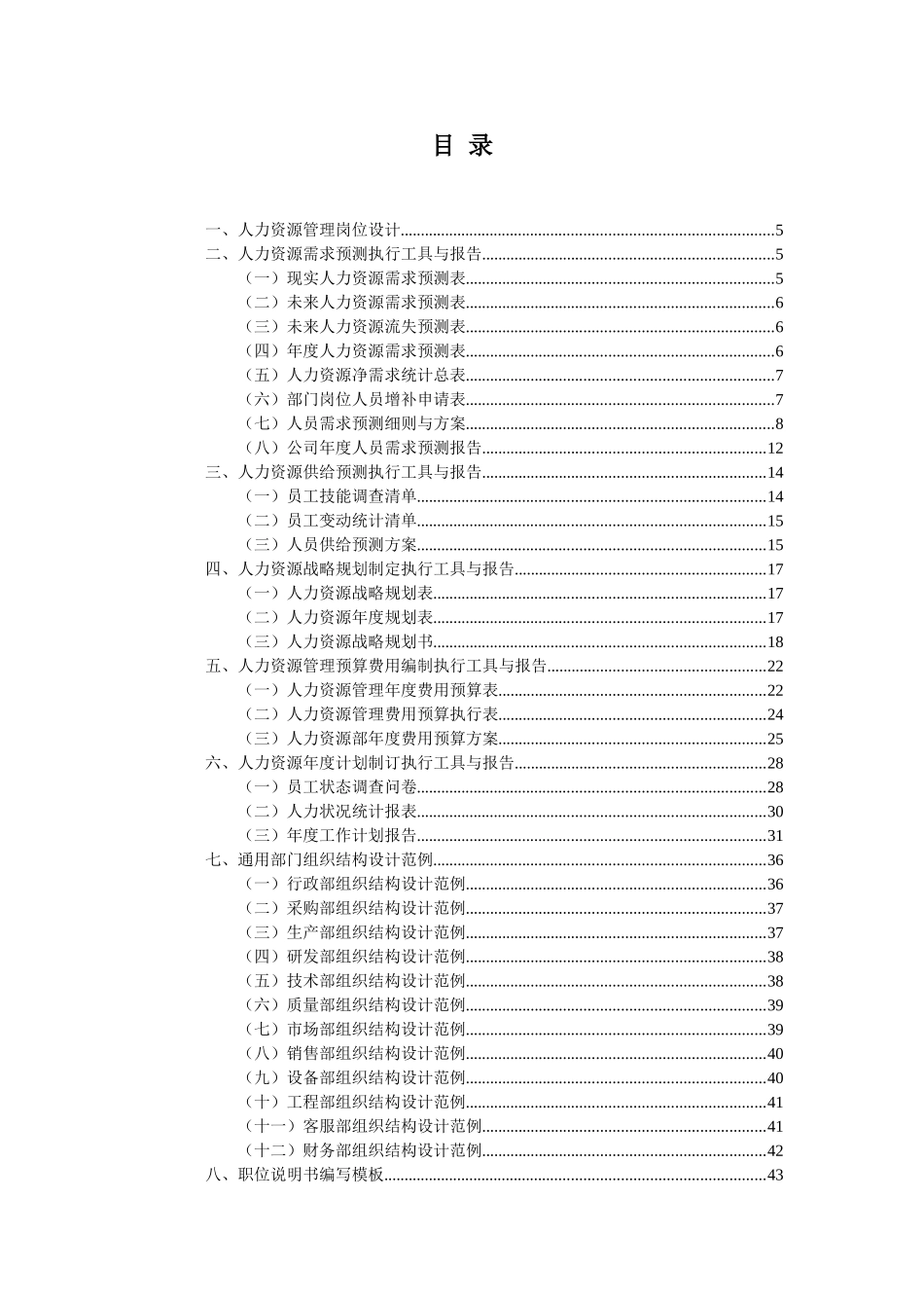 人力资源管理工作细化执行与模板_第2页