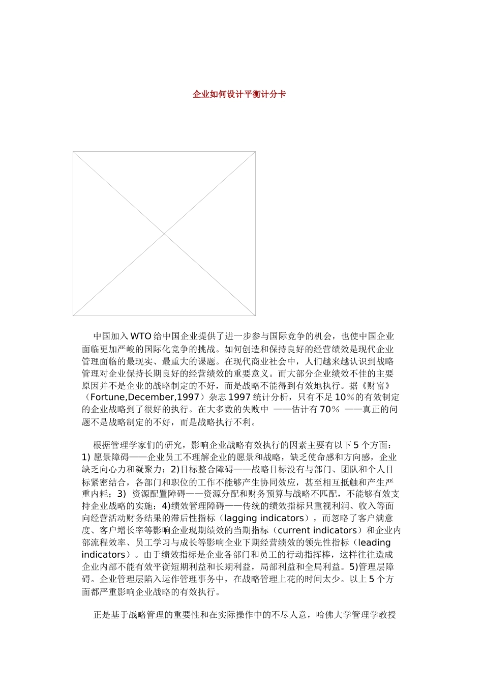 企业如何设计平衡计分卡（5页）_第1页