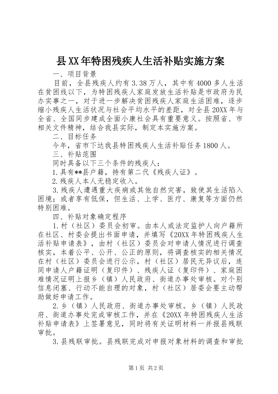 县特困残疾人生活补贴实施方案_第1页