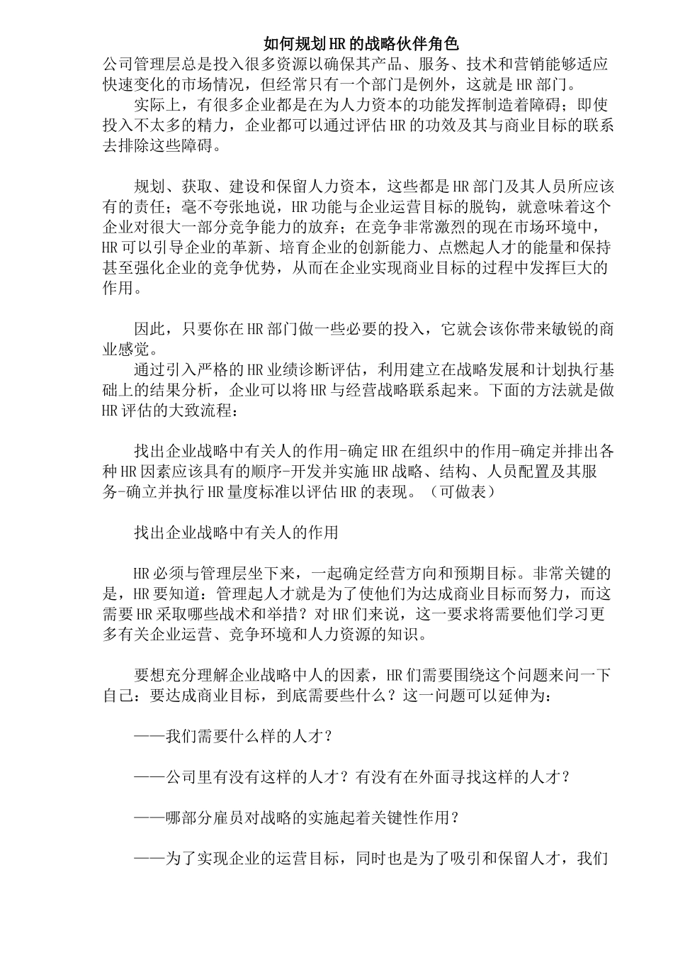 如何规划HR的战略伙伴角色_第1页