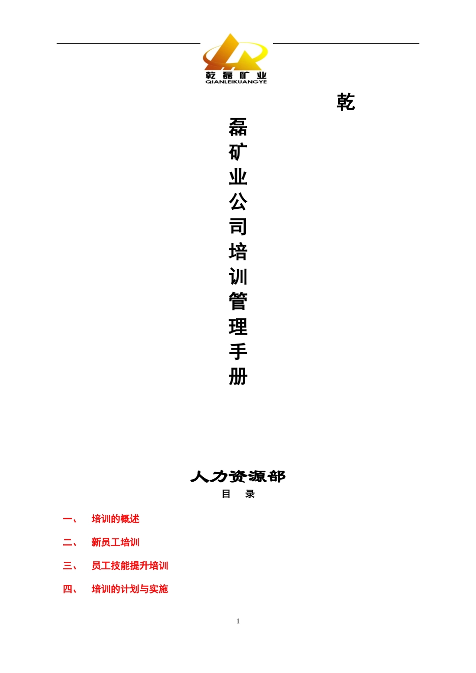 某矿业公司经典培训管理手册_第1页