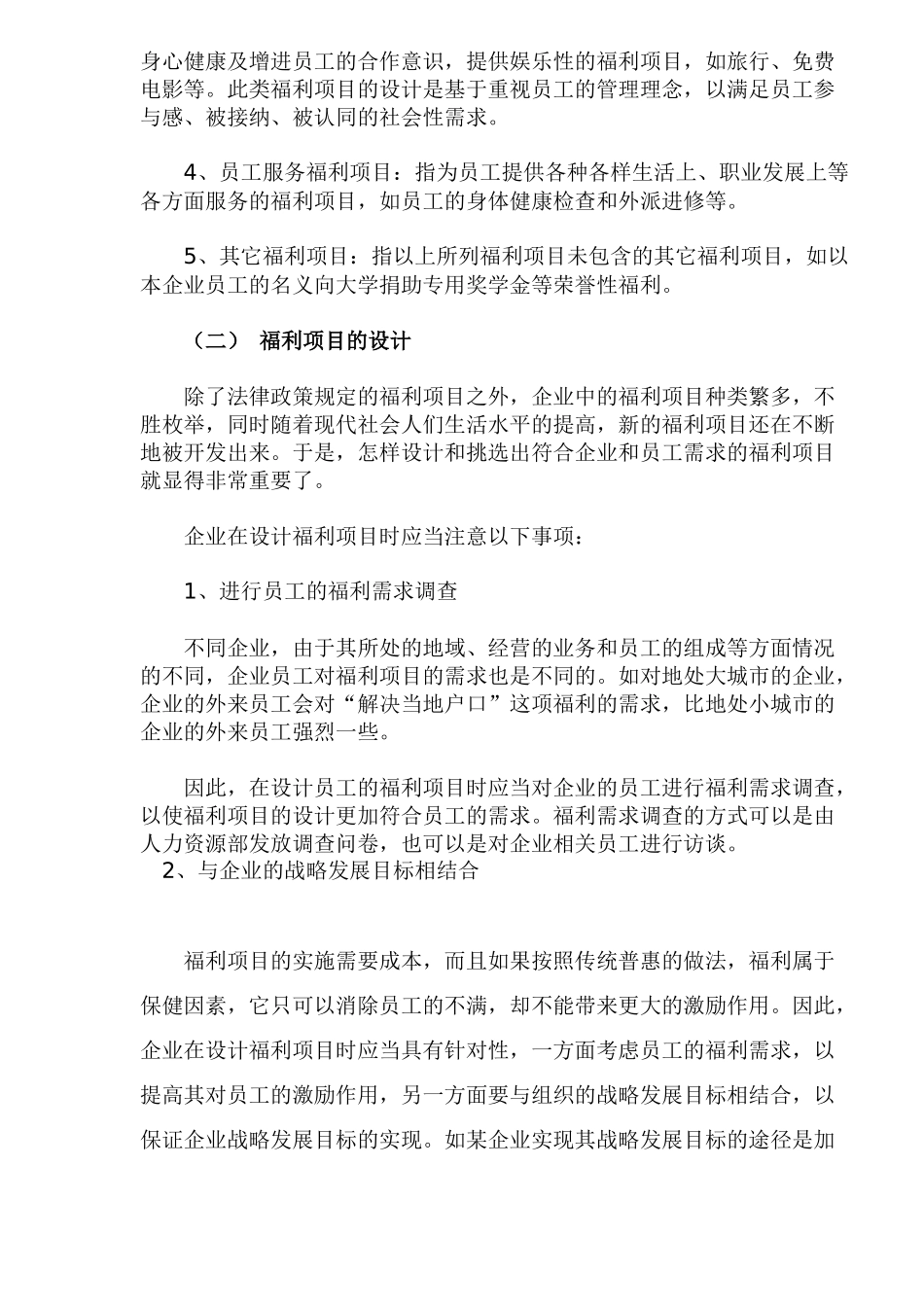 企业福利项目与方案的设计_第2页