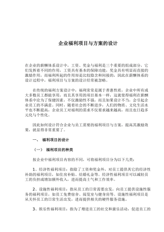 企业福利项目与方案的设计