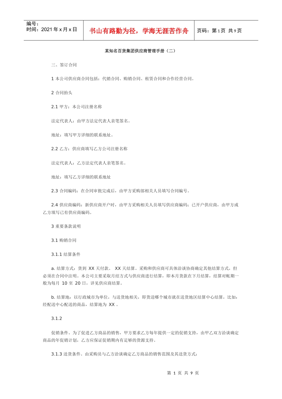 某知名百货集团供应商管理手册(二)_第1页