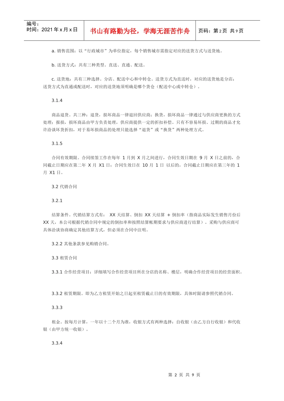 某知名百货集团供应商管理手册(二)_第2页