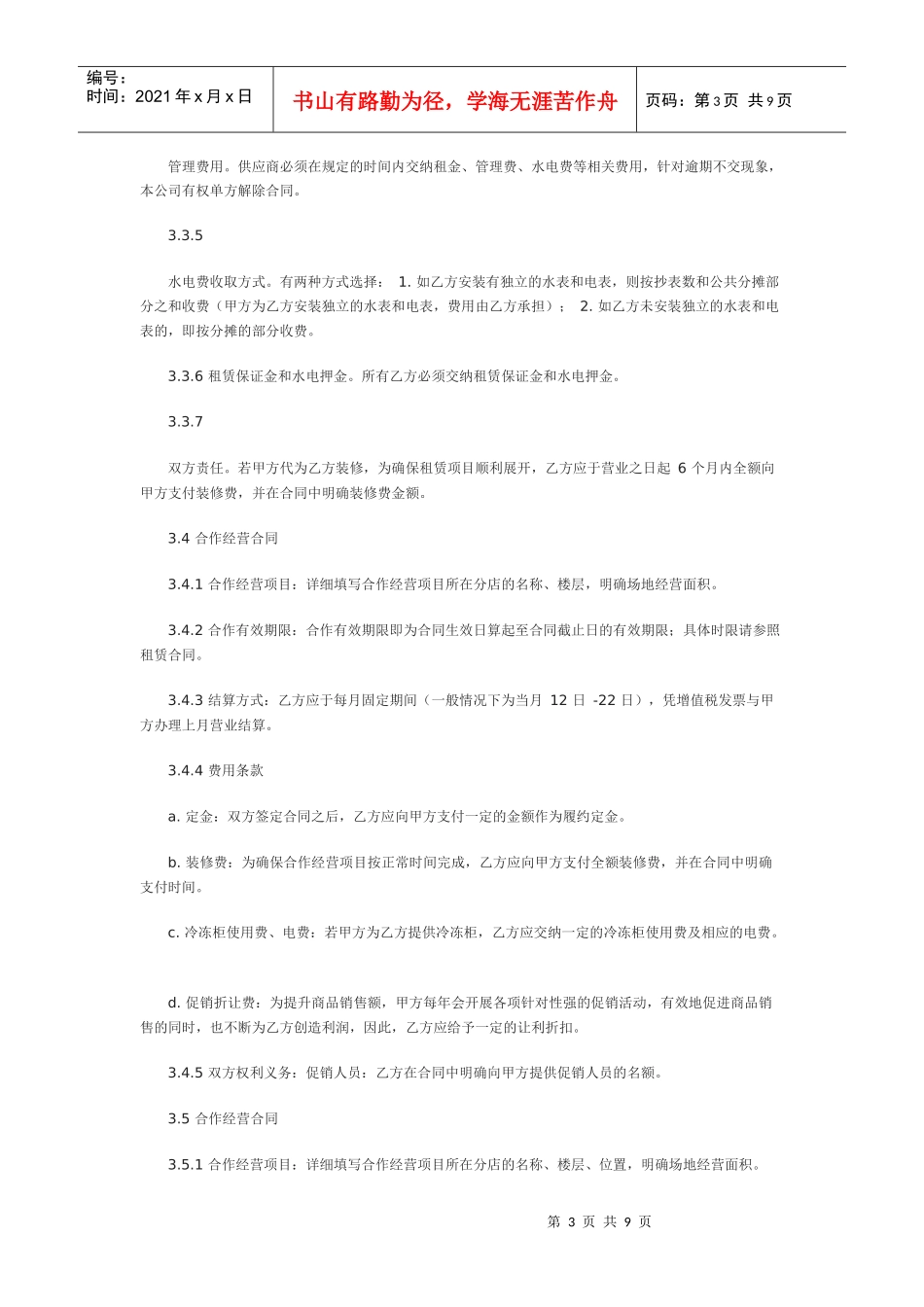 某知名百货集团供应商管理手册(二)_第3页