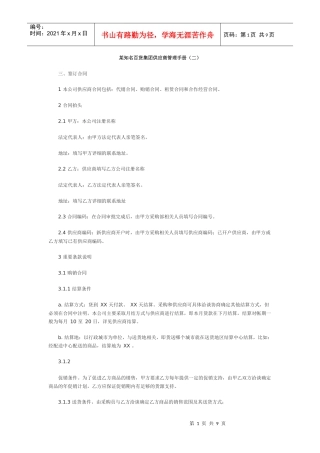 某知名百货集团供应商管理手册(二)