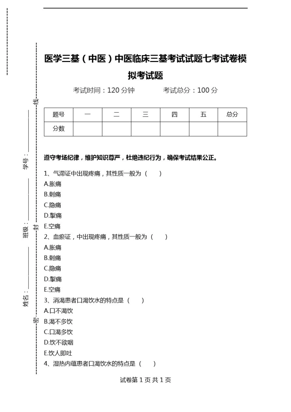 医学三基(中医)中医临床三基考试试题七考试卷模拟考试题.doc_第1页