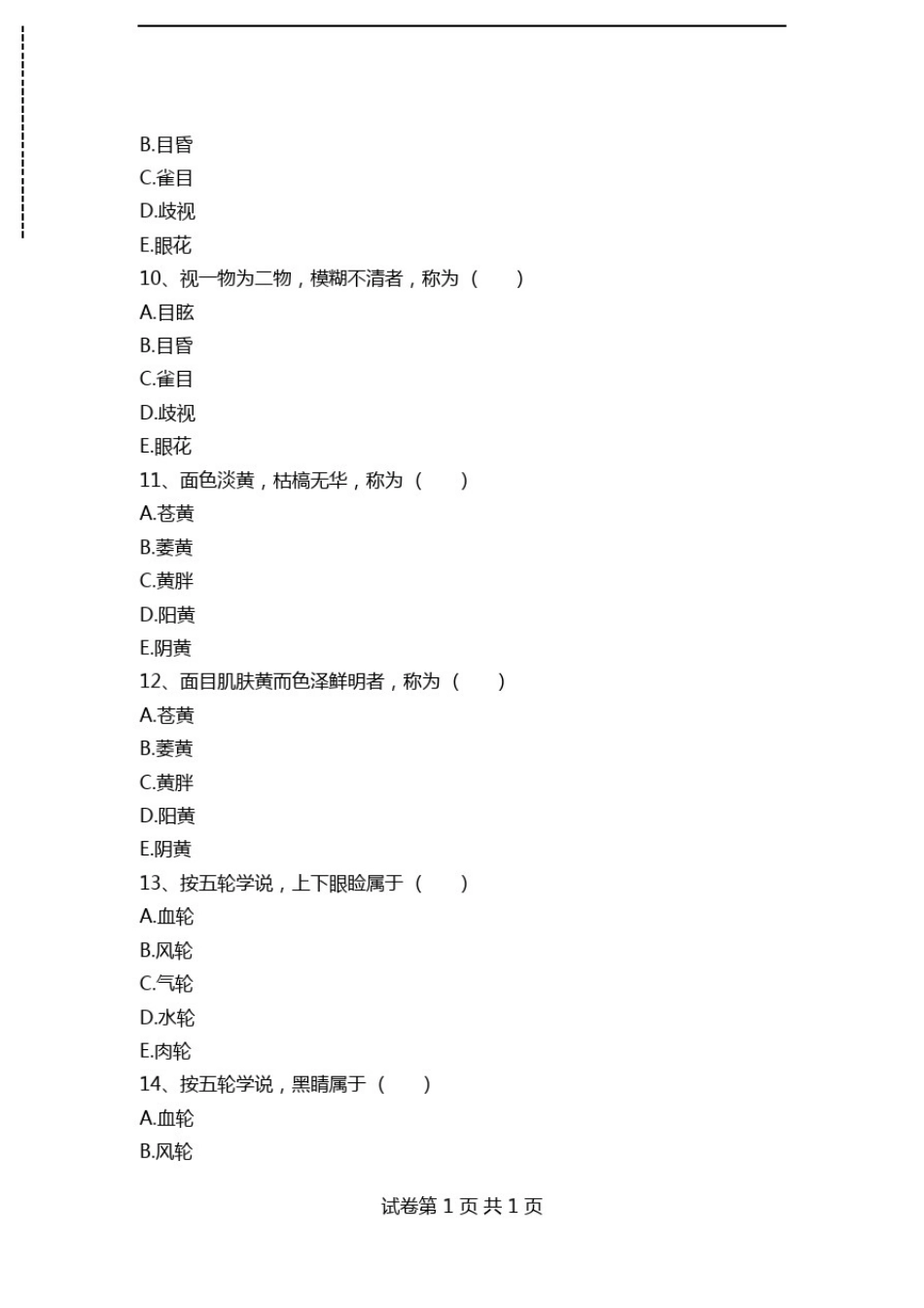 医学三基(中医)中医临床三基考试试题七考试卷模拟考试题.doc_第3页