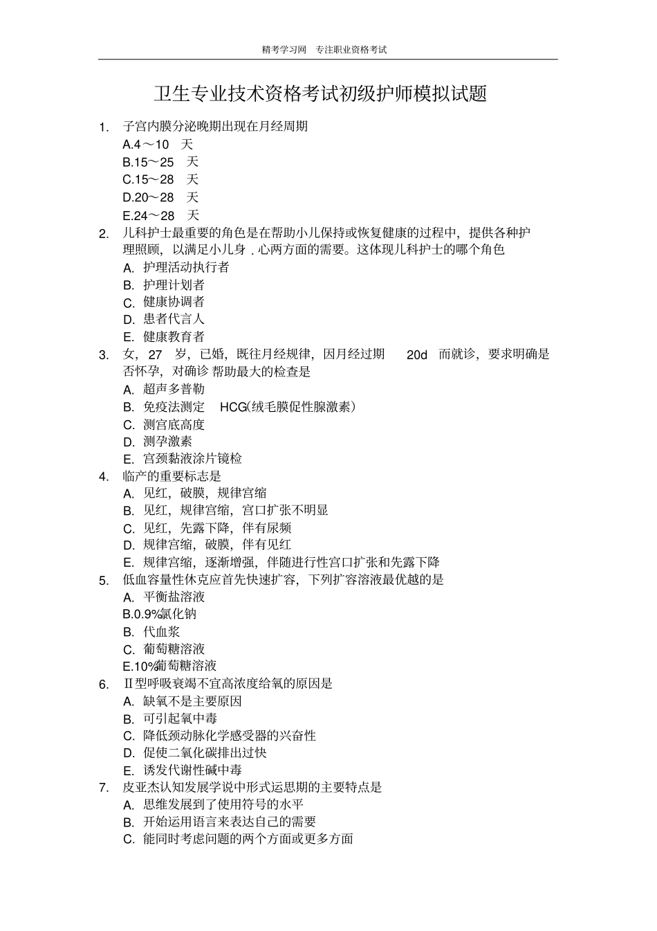 初级护师考试试题精及答案_第1页