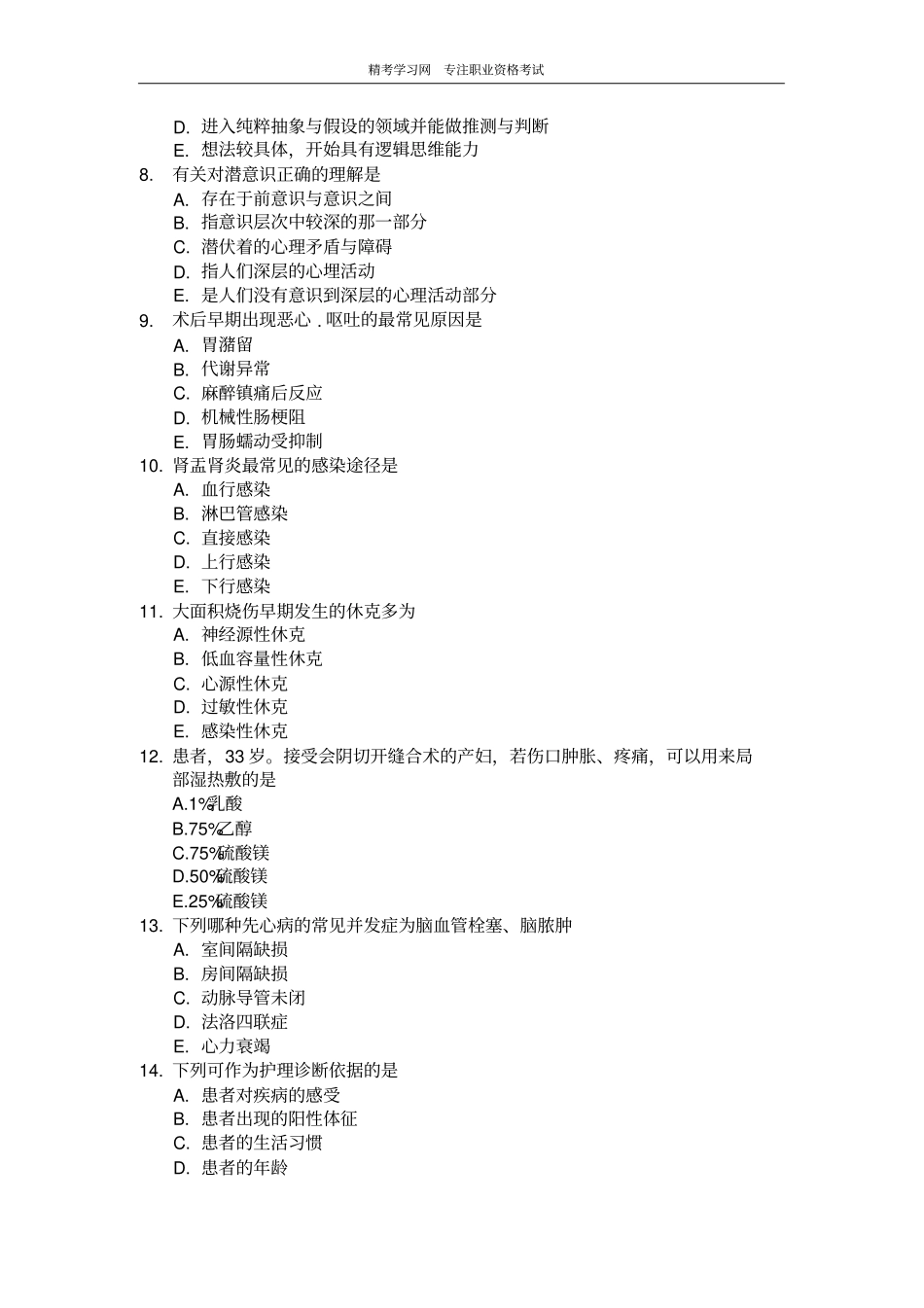 初级护师考试试题精及答案_第2页