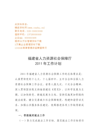 人力资源社会保障厅工作计划书