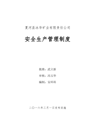 某矿业有限责任公司安全生产管理制度范本